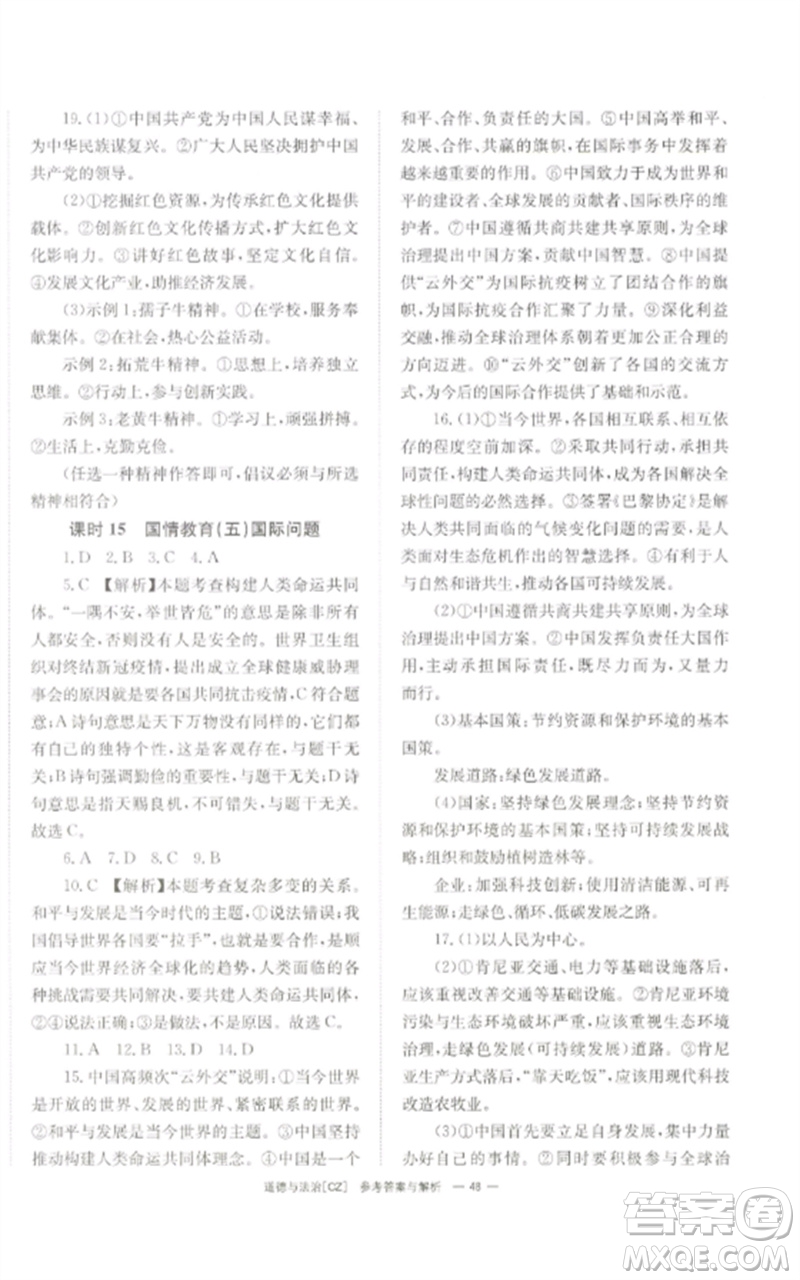 湖南師范大學(xué)出版社2023全效學(xué)習(xí)中考學(xué)練測九年級道德與法治人教版郴州專版參考答案