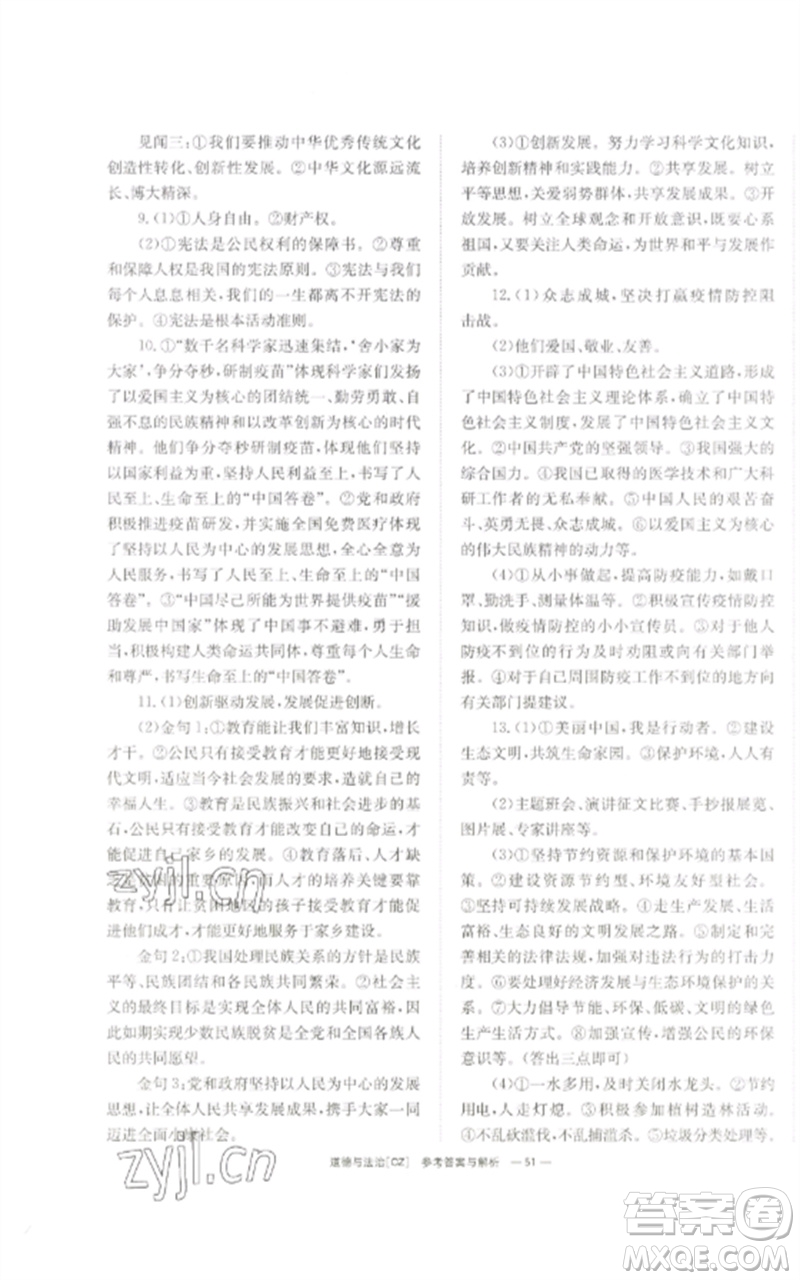 湖南師范大學(xué)出版社2023全效學(xué)習(xí)中考學(xué)練測九年級道德與法治人教版郴州專版參考答案