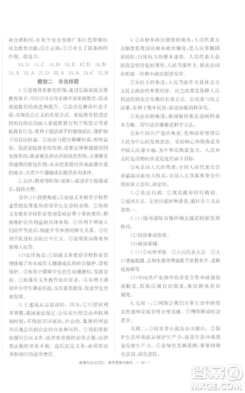 湖南師范大學(xué)出版社2023全效學(xué)習(xí)中考學(xué)練測九年級道德與法治人教版郴州專版參考答案