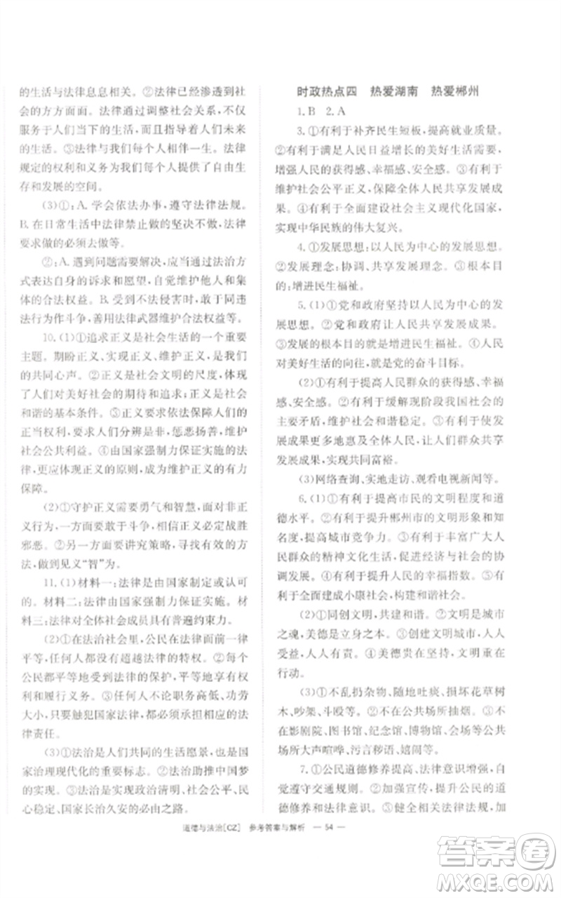湖南師范大學(xué)出版社2023全效學(xué)習(xí)中考學(xué)練測九年級道德與法治人教版郴州專版參考答案