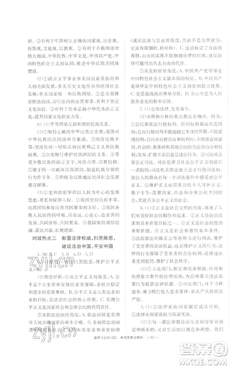 湖南師范大學(xué)出版社2023全效學(xué)習(xí)中考學(xué)練測九年級道德與法治人教版郴州專版參考答案