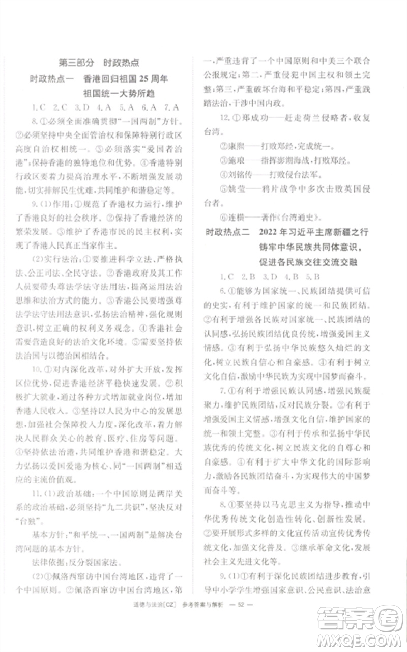 湖南師范大學(xué)出版社2023全效學(xué)習(xí)中考學(xué)練測九年級道德與法治人教版郴州專版參考答案