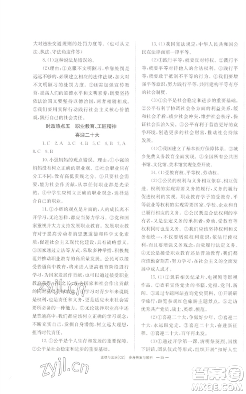 湖南師范大學(xué)出版社2023全效學(xué)習(xí)中考學(xué)練測九年級道德與法治人教版郴州專版參考答案