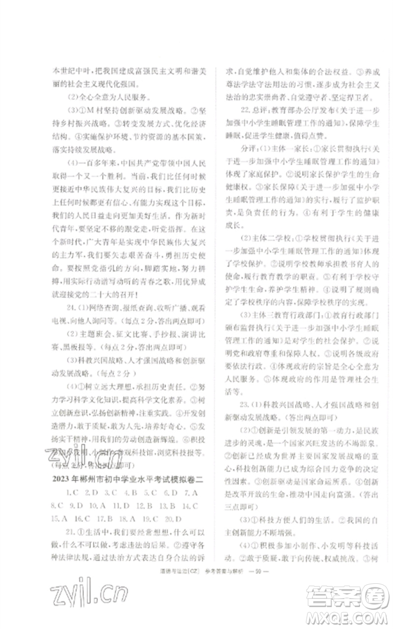 湖南師范大學(xué)出版社2023全效學(xué)習(xí)中考學(xué)練測九年級道德與法治人教版郴州專版參考答案