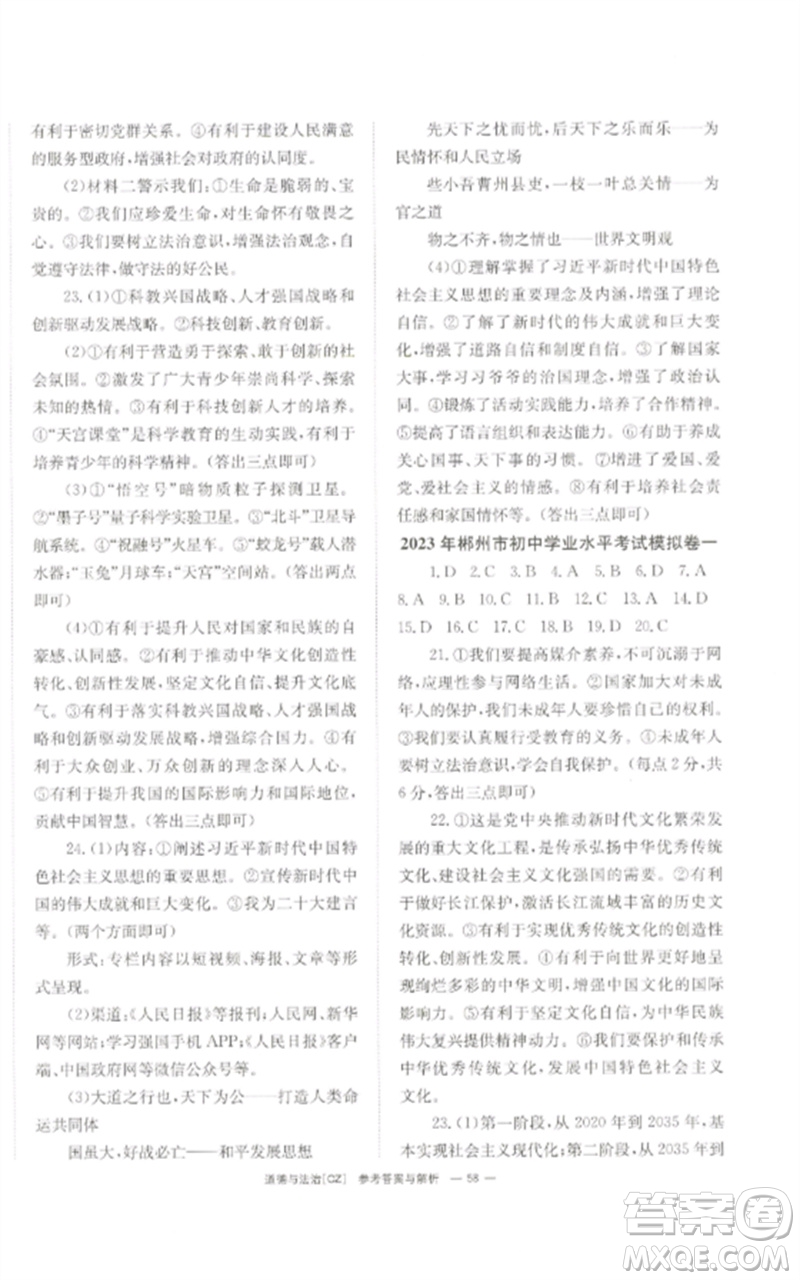 湖南師范大學(xué)出版社2023全效學(xué)習(xí)中考學(xué)練測九年級道德與法治人教版郴州專版參考答案