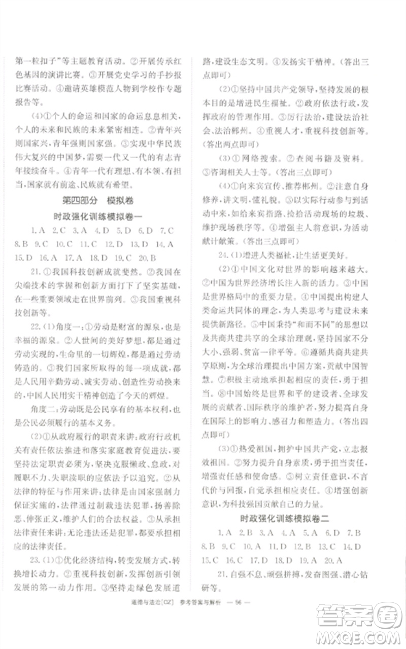 湖南師范大學(xué)出版社2023全效學(xué)習(xí)中考學(xué)練測九年級道德與法治人教版郴州專版參考答案