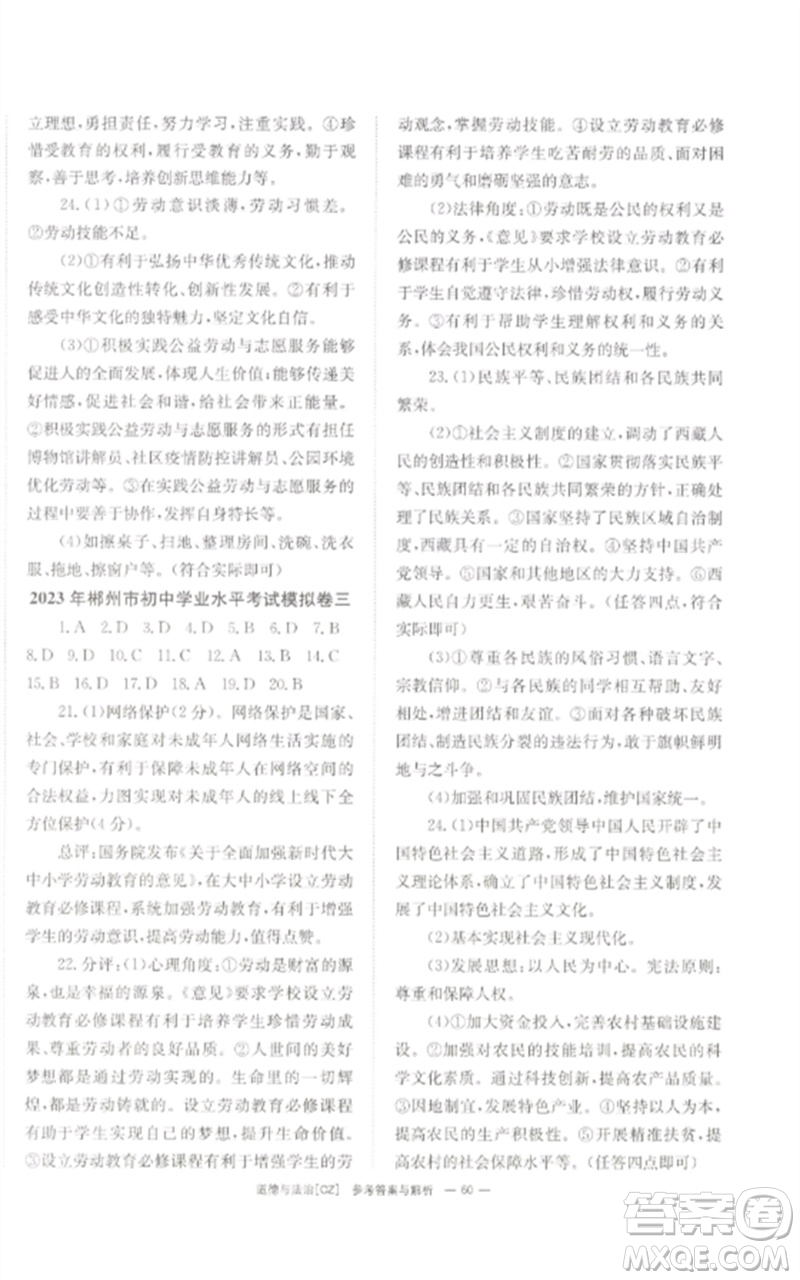 湖南師范大學(xué)出版社2023全效學(xué)習(xí)中考學(xué)練測九年級道德與法治人教版郴州專版參考答案