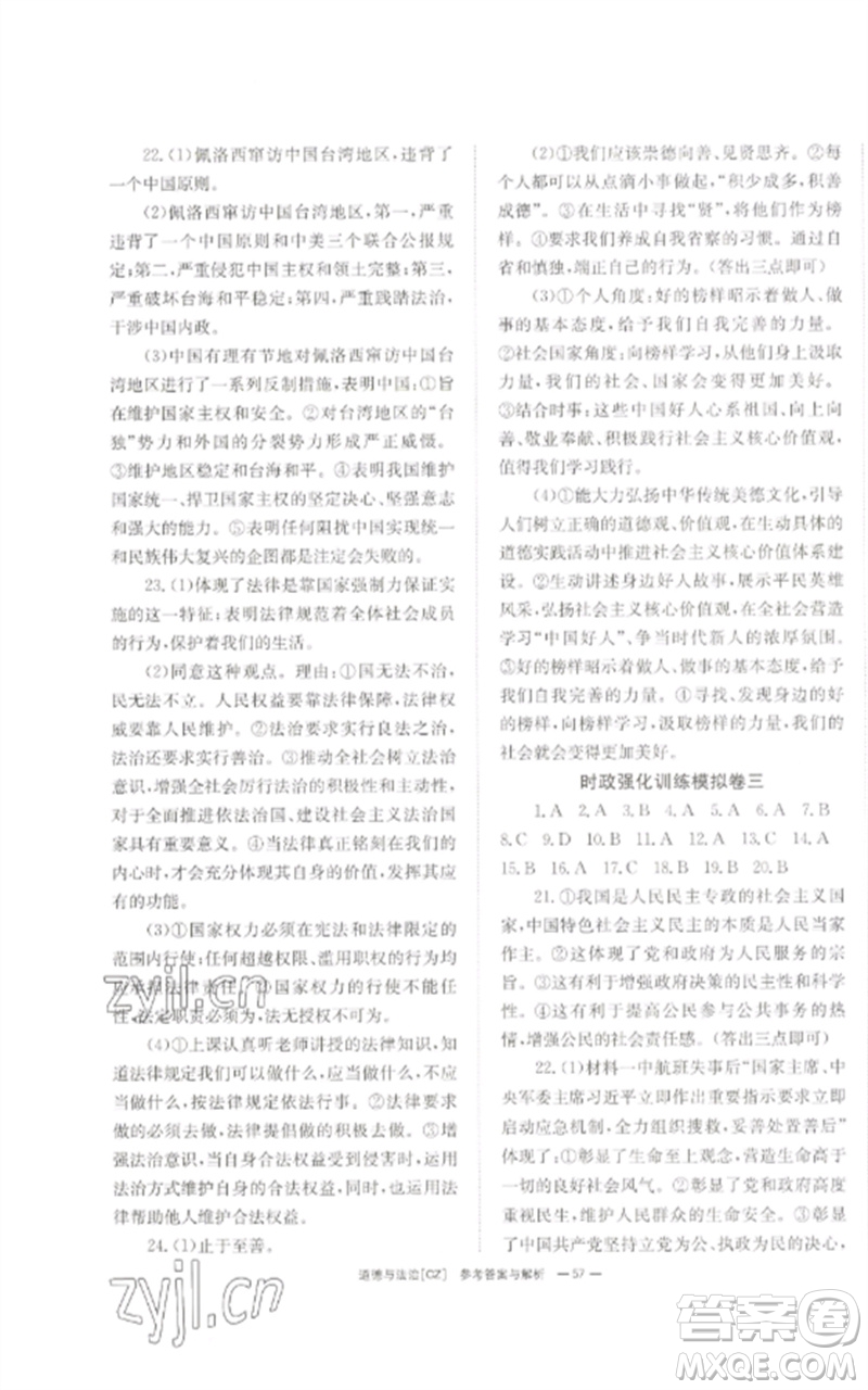 湖南師范大學(xué)出版社2023全效學(xué)習(xí)中考學(xué)練測九年級道德與法治人教版郴州專版參考答案