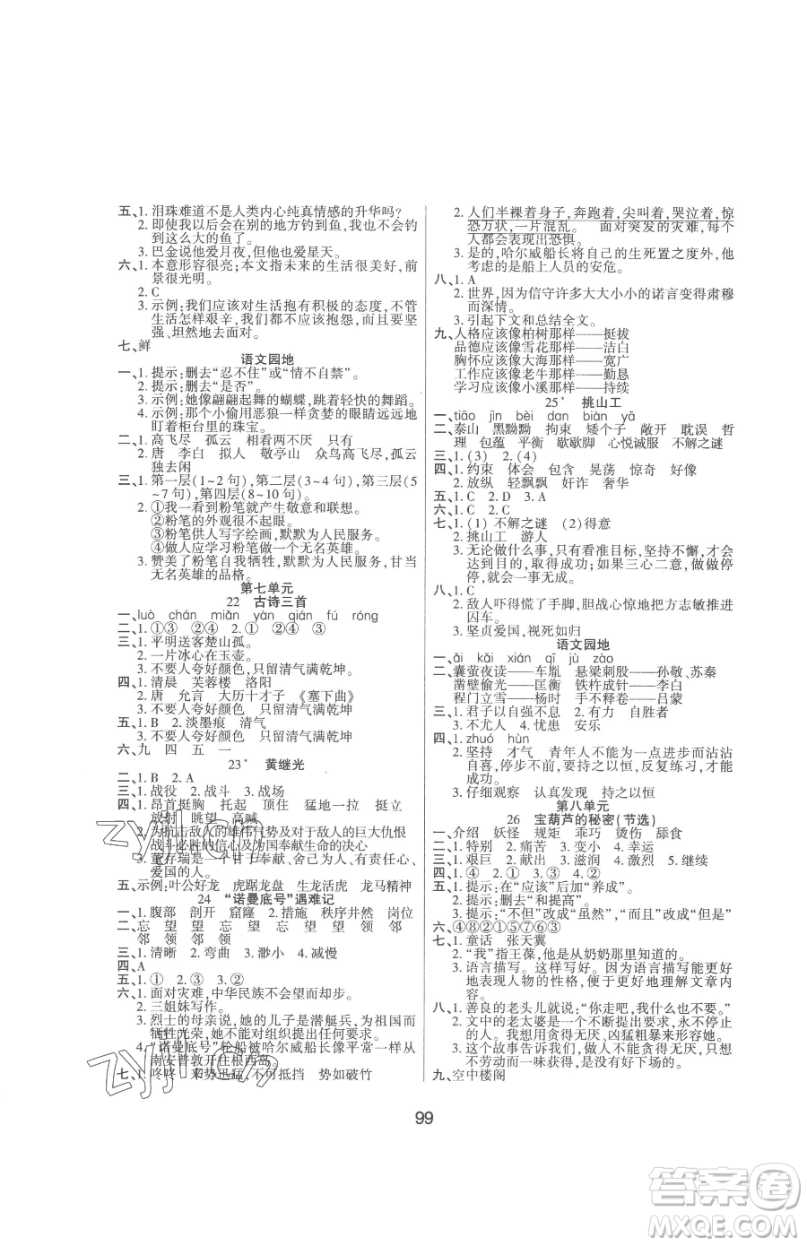 吉林教育出版社2023優(yōu)佳隨堂練四年級(jí)下冊(cè)語(yǔ)文人教版參考答案