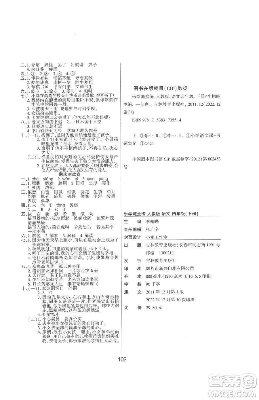 吉林教育出版社2023優(yōu)佳隨堂練四年級(jí)下冊(cè)語(yǔ)文人教版參考答案