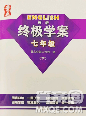 沈陽出版社2023終極學(xué)案七年級下冊英語滬教版參考答案