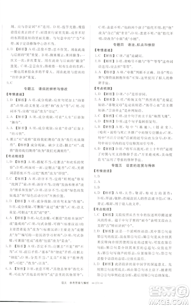 湖南師范大學(xué)出版社2023全效學(xué)習(xí)中考學(xué)練測九年級語文通用版參考答案
