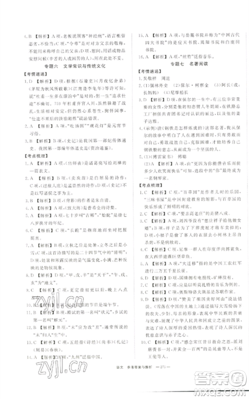 湖南師范大學(xué)出版社2023全效學(xué)習(xí)中考學(xué)練測九年級語文通用版參考答案