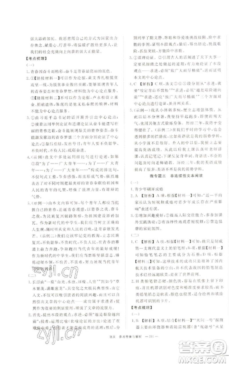 湖南師范大學(xué)出版社2023全效學(xué)習(xí)中考學(xué)練測九年級語文通用版參考答案