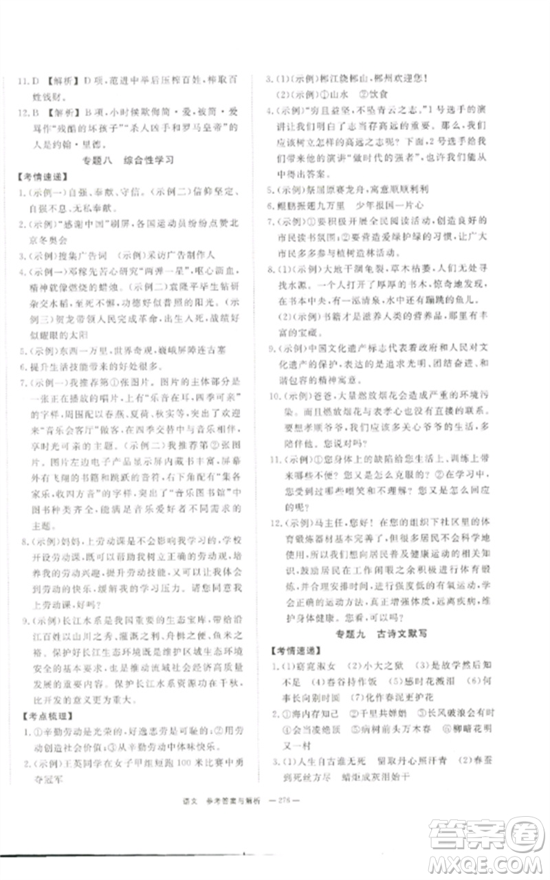 湖南師范大學(xué)出版社2023全效學(xué)習(xí)中考學(xué)練測九年級語文通用版參考答案