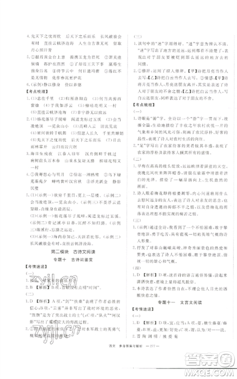 湖南師范大學(xué)出版社2023全效學(xué)習(xí)中考學(xué)練測九年級語文通用版參考答案
