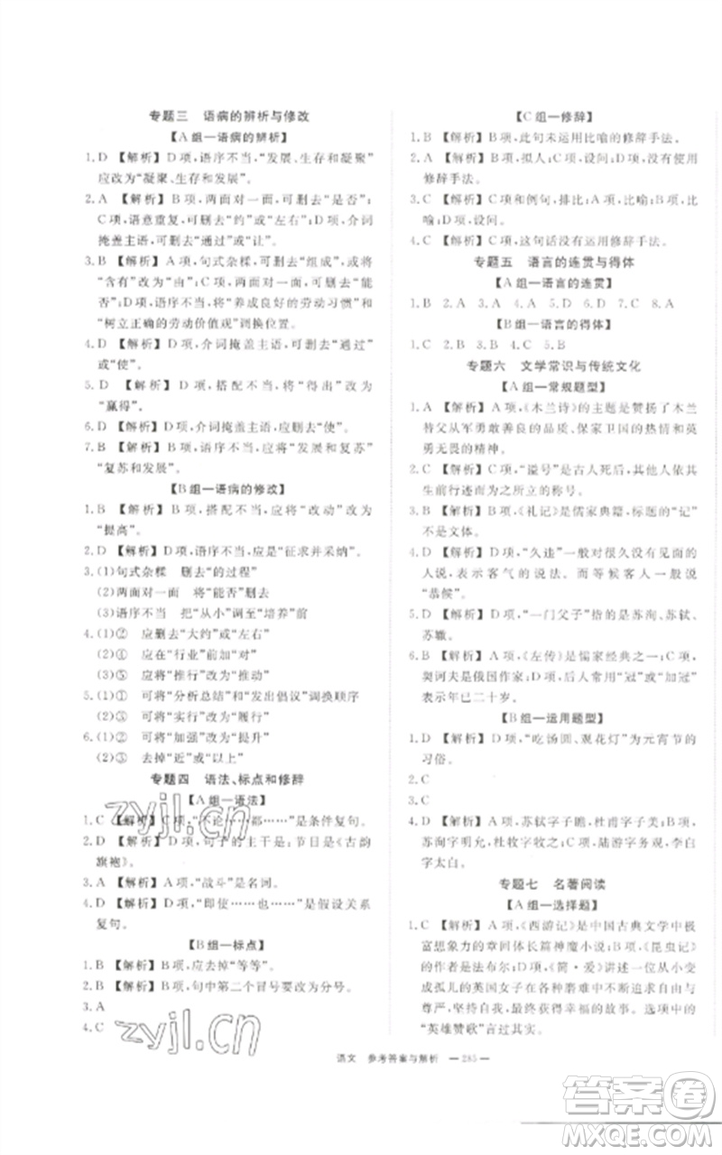 湖南師范大學(xué)出版社2023全效學(xué)習(xí)中考學(xué)練測九年級語文通用版參考答案
