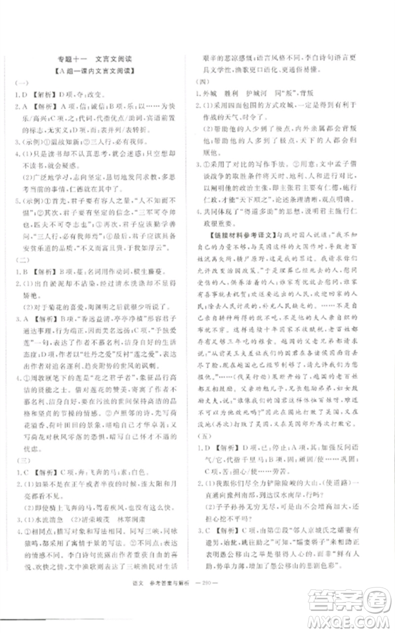 湖南師范大學(xué)出版社2023全效學(xué)習(xí)中考學(xué)練測九年級語文通用版參考答案