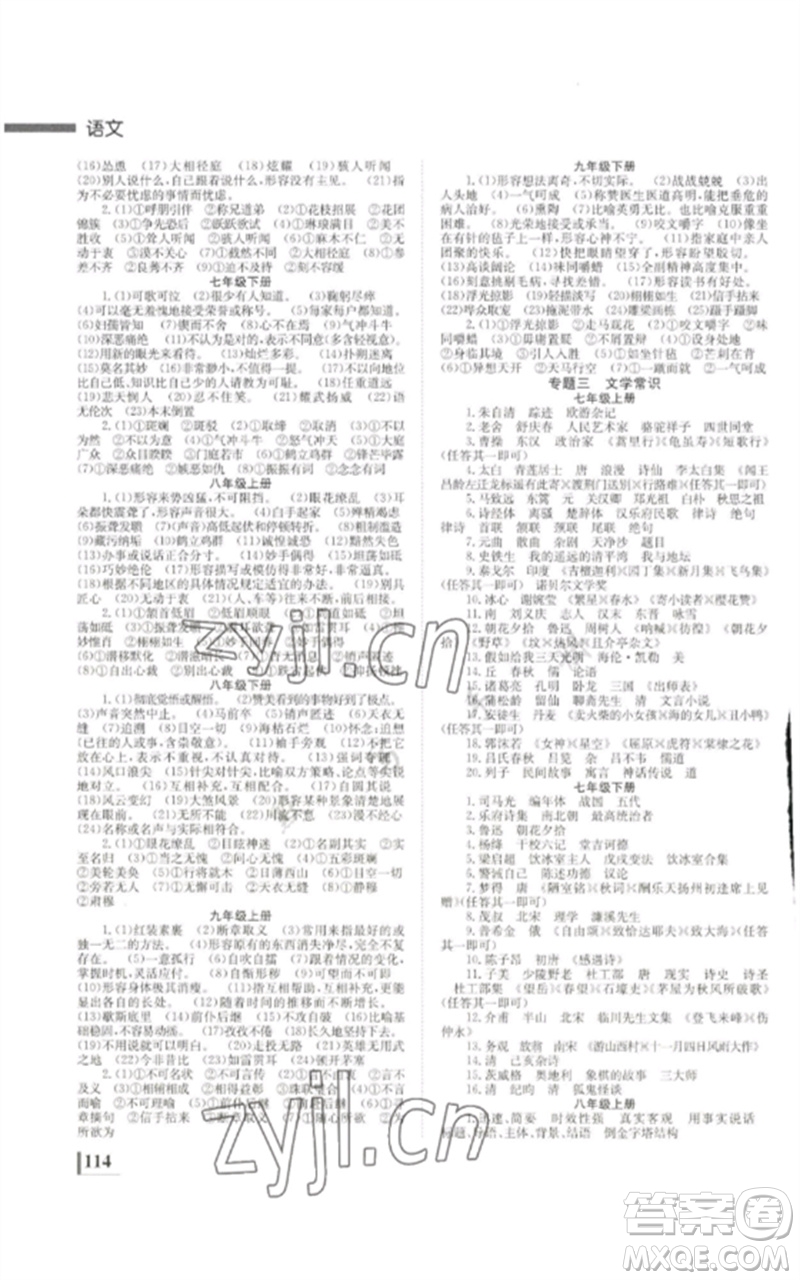 湖南師范大學(xué)出版社2023全效學(xué)習(xí)中考學(xué)練測九年級語文通用版參考答案