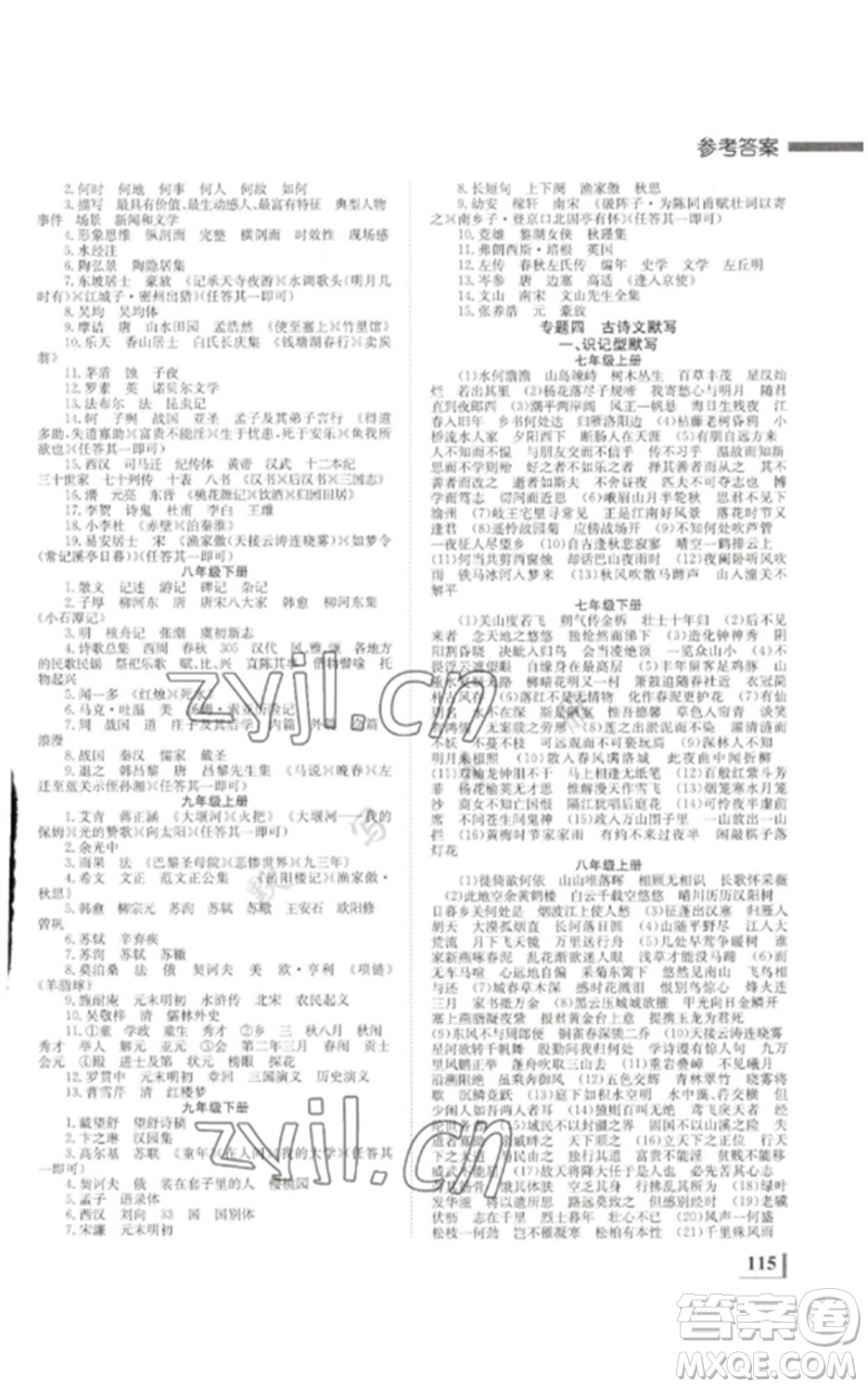 湖南師范大學(xué)出版社2023全效學(xué)習(xí)中考學(xué)練測九年級語文通用版參考答案