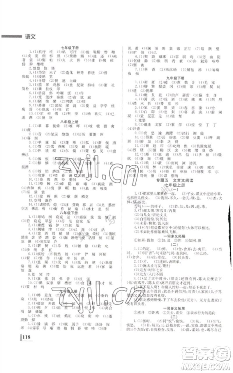 湖南師范大學(xué)出版社2023全效學(xué)習(xí)中考學(xué)練測九年級語文通用版參考答案