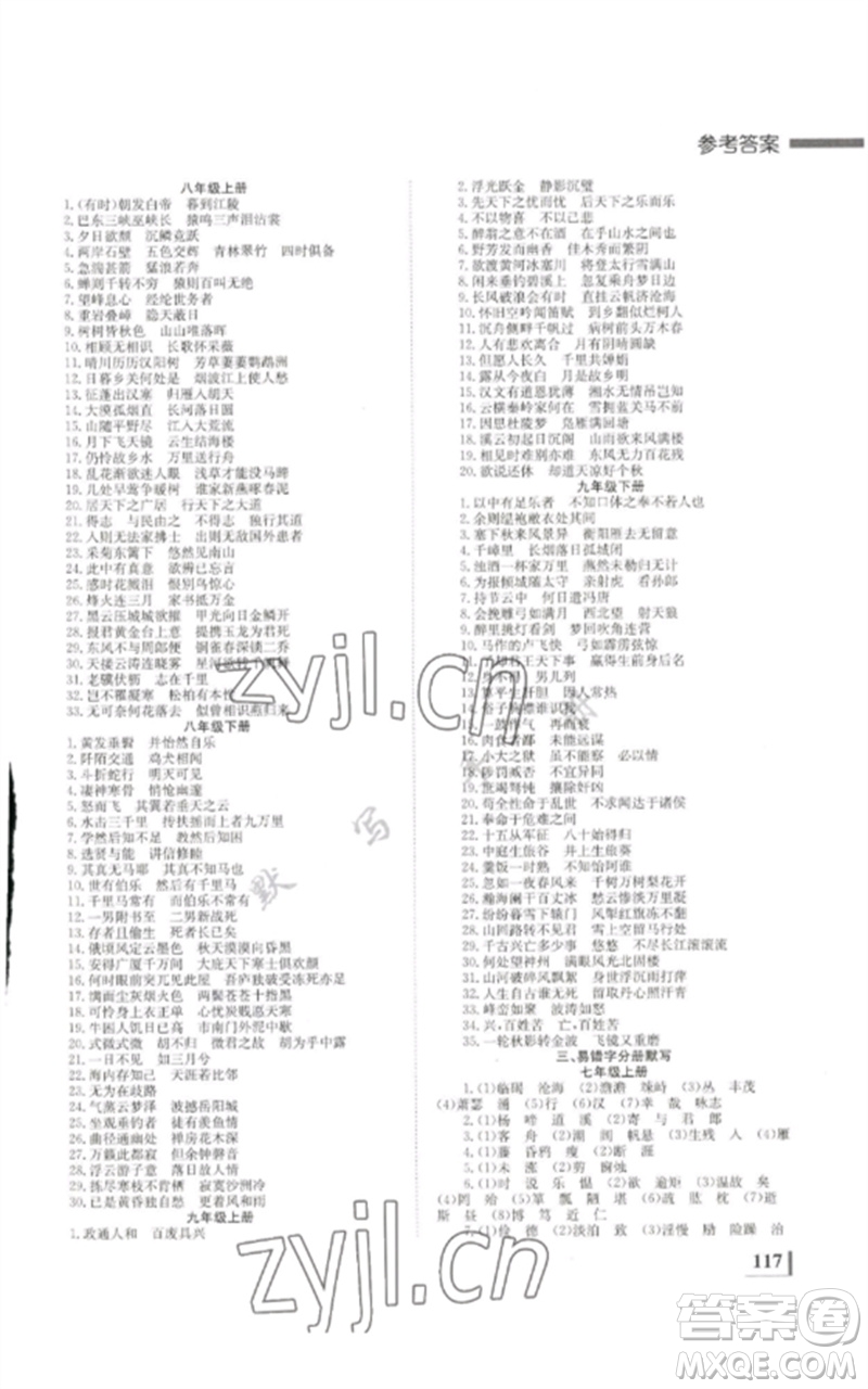 湖南師范大學(xué)出版社2023全效學(xué)習(xí)中考學(xué)練測九年級語文通用版參考答案