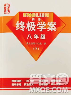 沈陽出版社2023終極學案八年級下冊英語滬教版參考答案