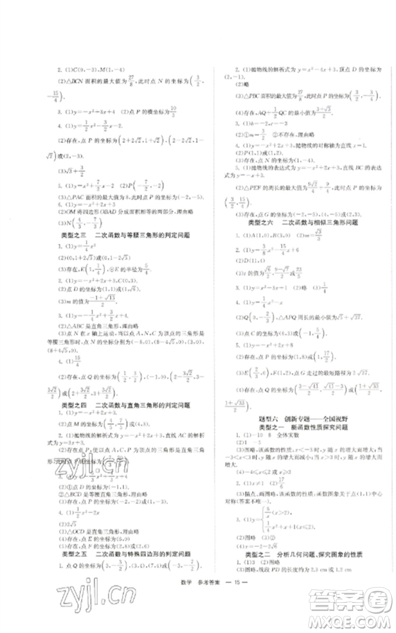 湖南師范大學(xué)出版社2023全效學(xué)習(xí)中考學(xué)練測九年級數(shù)學(xué)通用版參考答案