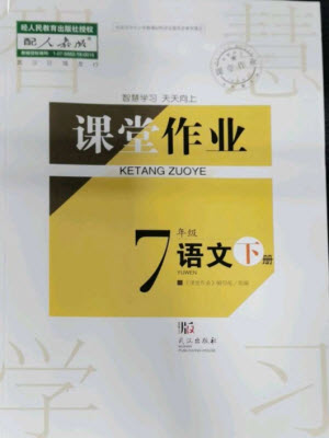 武漢出版社2023智慧學(xué)習(xí)天天向上課堂作業(yè)七年級語文下冊人教版參考答案