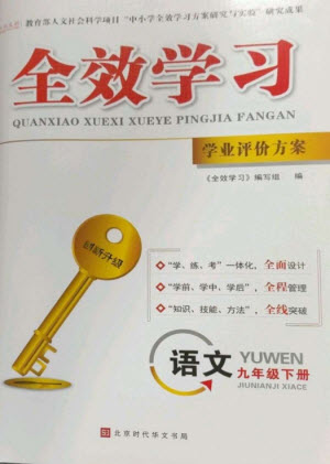 北京時(shí)代華文書(shū)局2023全效學(xué)習(xí)學(xué)業(yè)評(píng)價(jià)方案九年級(jí)語(yǔ)文下冊(cè)人教版參考答案