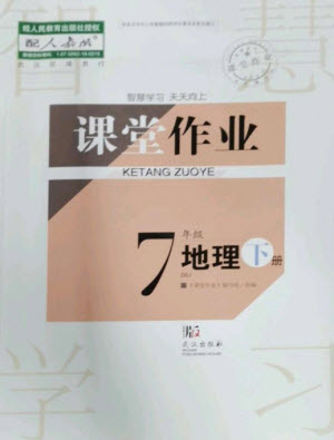 武漢出版社2023智慧學(xué)習(xí)天天向上課堂作業(yè)七年級(jí)地理下冊(cè)人教版參考答案
