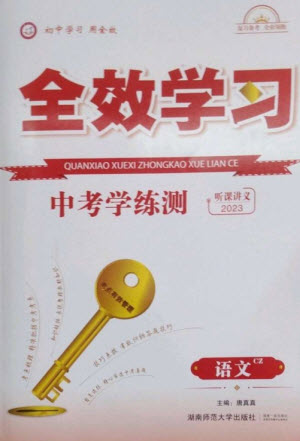 湖南師范大學(xué)出版社2023全效學(xué)習(xí)中考學(xué)練測九年級語文人教版郴州專版參考答案