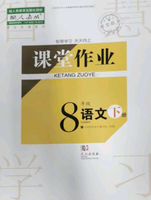 武漢出版社2023智慧學(xué)習(xí)天天向上課堂作業(yè)八年級語文下冊人教版參考答案