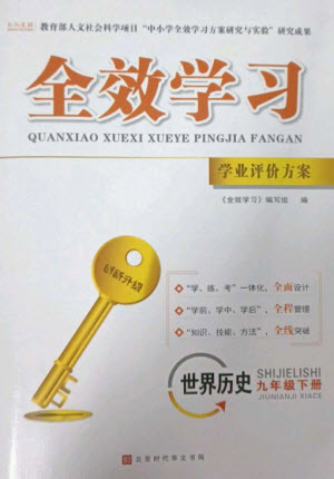 北京時代華文書局2023全效學習學業(yè)評價方案九年級世界歷史下冊人教版參考答案