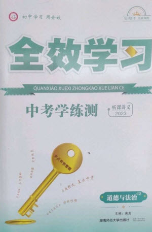 湖南師范大學(xué)出版社2023全效學(xué)習(xí)中考學(xué)練測九年級道德與法治人教版郴州專版參考答案