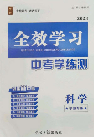 光明日報出版社2023全效學習中考學練測九年級科學通用版寧波專版參考答案