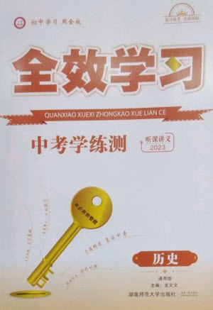 湖南師范大學(xué)出版社2023全效學(xué)習(xí)中考學(xué)練測(cè)九年級(jí)歷史人教版參考答案