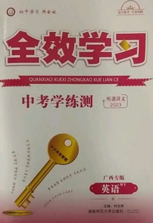 湖南師范大學(xué)出版社2023全效學(xué)習(xí)中考學(xué)練測九年級英語外研版廣西專版參考答案