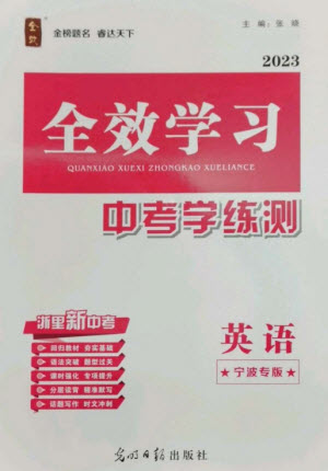 光明日?qǐng)?bào)出版社2023全效學(xué)習(xí)中考學(xué)練測(cè)九年級(jí)英語(yǔ)人教版寧波專版參考答案