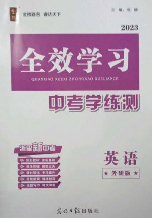 光明日報出版社2023全效學習中考學練測九年級英語外研版參考答案