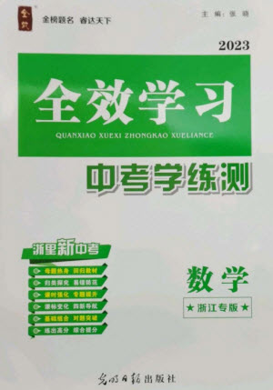 光明日報出版社2023全效學(xué)習(xí)中考學(xué)練測九年級數(shù)學(xué)浙教版浙江專版參考答案
