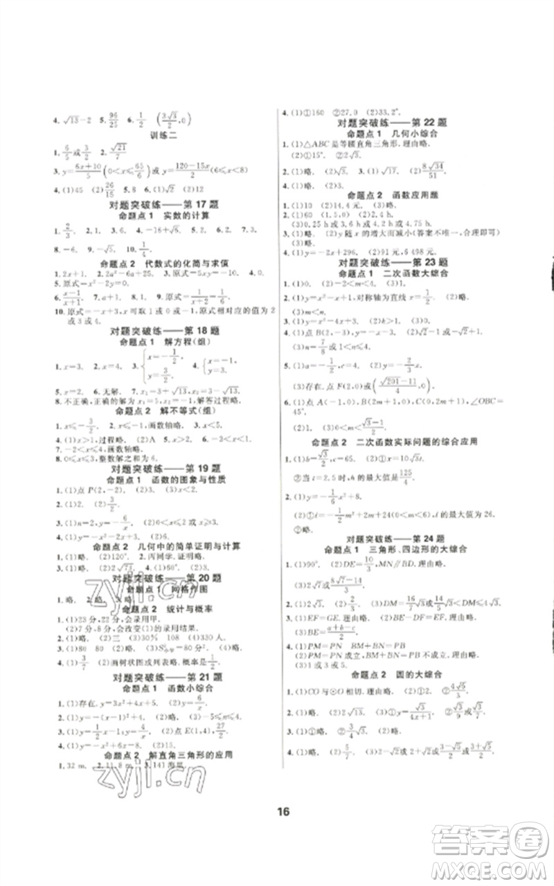 光明日?qǐng)?bào)出版社2023全效學(xué)習(xí)中考學(xué)練測(cè)九年級(jí)數(shù)學(xué)通用版浙江專版參考答案