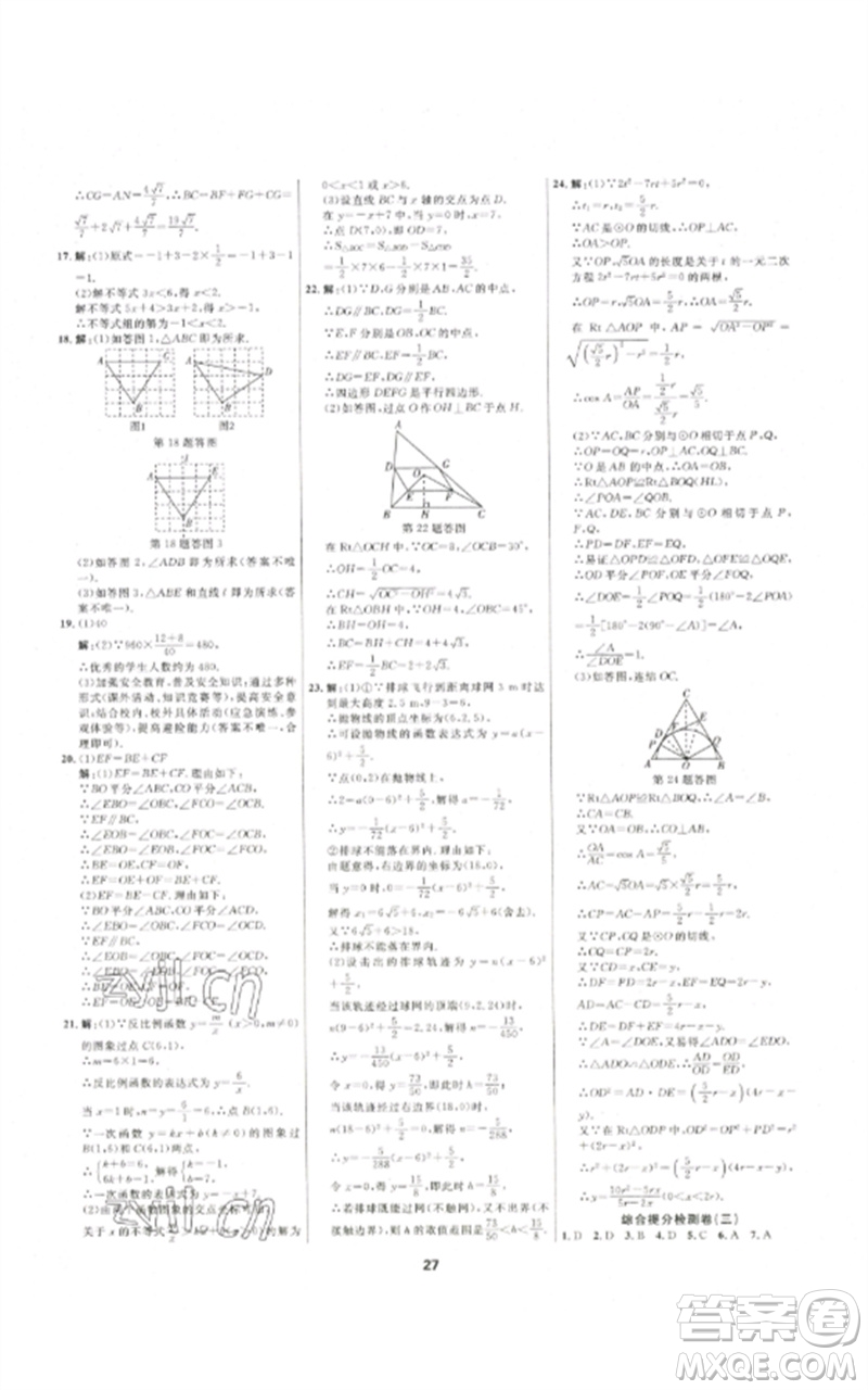 光明日?qǐng)?bào)出版社2023全效學(xué)習(xí)中考學(xué)練測(cè)九年級(jí)數(shù)學(xué)通用版浙江專版參考答案