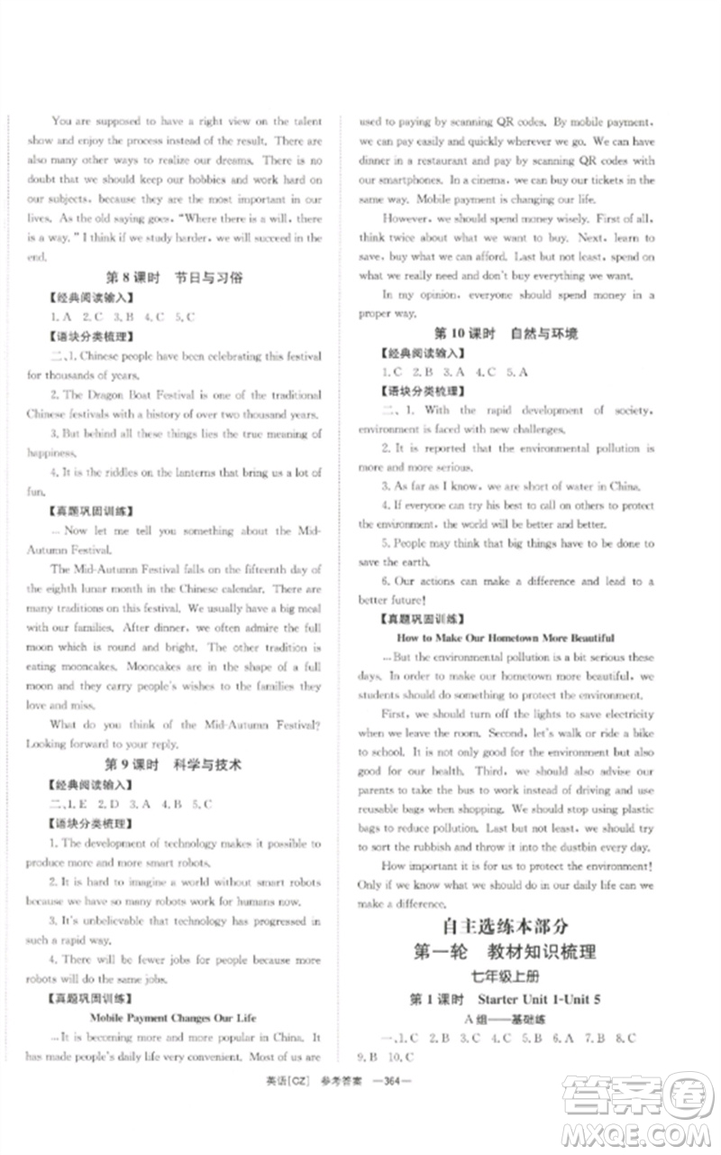 湖南師范大學(xué)出版社2023全效學(xué)習(xí)中考學(xué)練測(cè)九年級(jí)英語人教版郴州專版參考答案