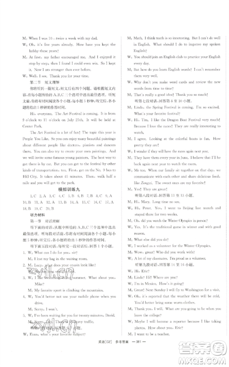 湖南師范大學(xué)出版社2023全效學(xué)習(xí)中考學(xué)練測(cè)九年級(jí)英語人教版郴州專版參考答案