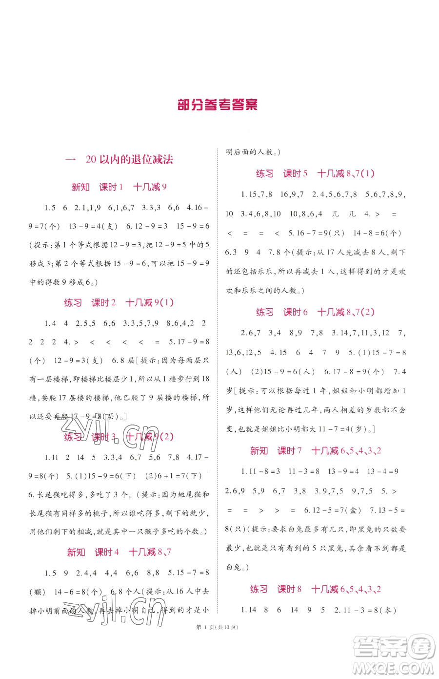 重慶出版社2023天下通課時(shí)作業(yè)本一年級(jí)下冊(cè)數(shù)學(xué)蘇教版參考答案