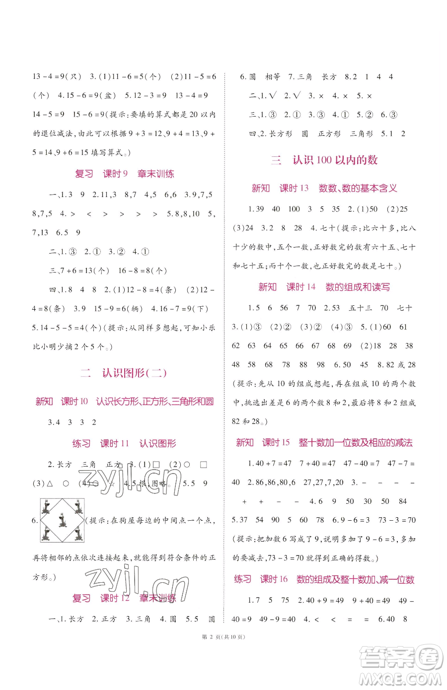 重慶出版社2023天下通課時(shí)作業(yè)本一年級(jí)下冊(cè)數(shù)學(xué)蘇教版參考答案
