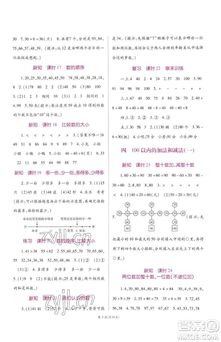 重慶出版社2023天下通課時(shí)作業(yè)本一年級(jí)下冊(cè)數(shù)學(xué)蘇教版參考答案