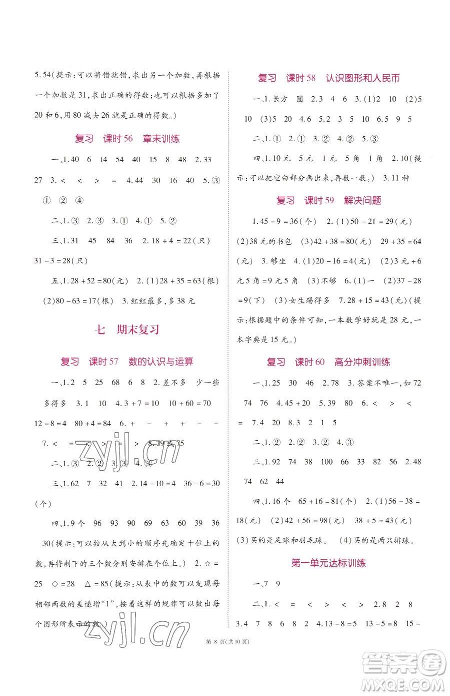 重慶出版社2023天下通課時(shí)作業(yè)本一年級(jí)下冊(cè)數(shù)學(xué)蘇教版參考答案