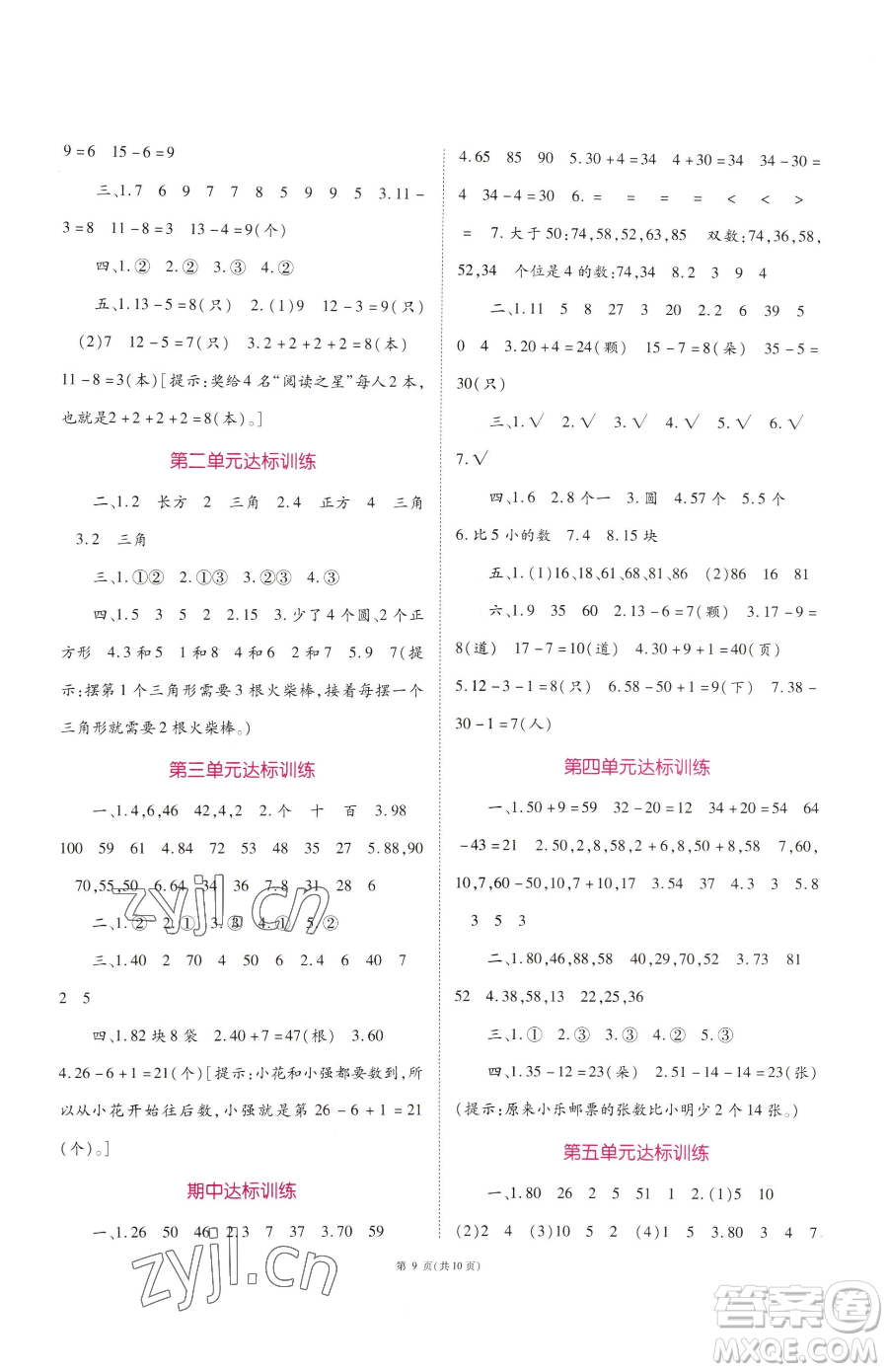 重慶出版社2023天下通課時(shí)作業(yè)本一年級(jí)下冊(cè)數(shù)學(xué)蘇教版參考答案